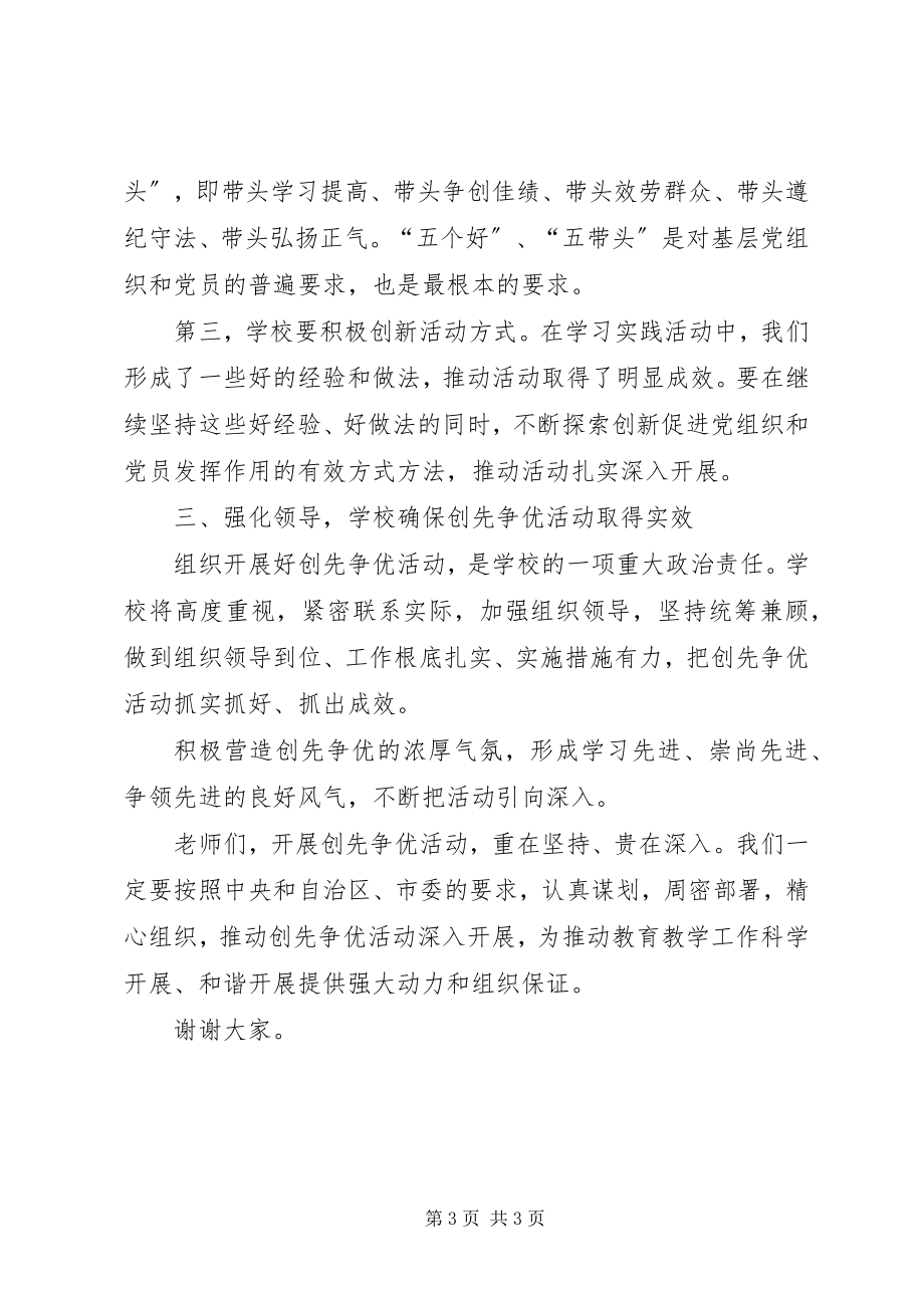 2023年学校创先争优活动动员大会上的致辞.docx_第3页