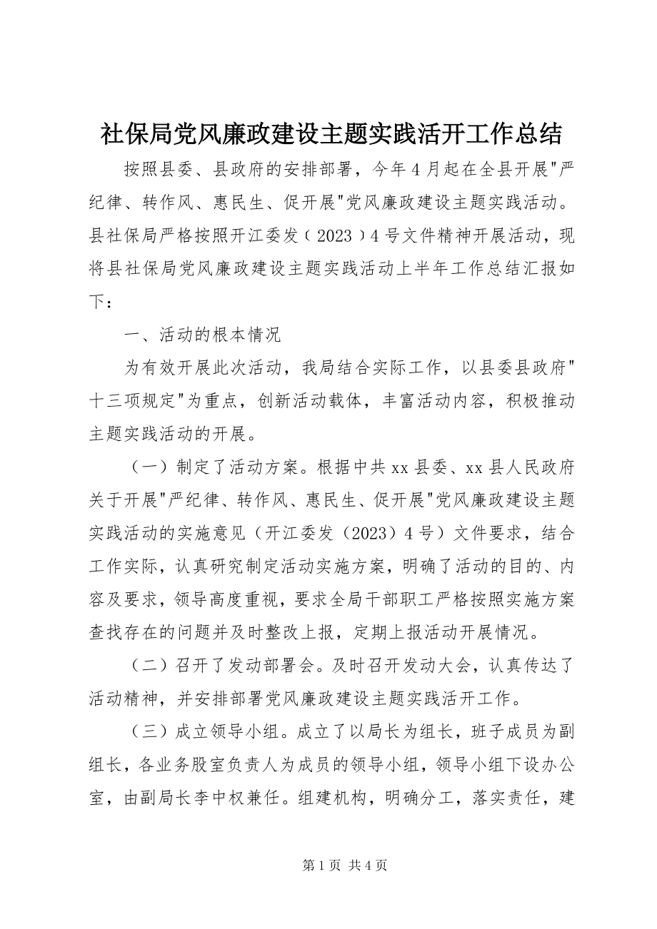 2023年社保局党风廉政建设主题实践活动工作总结.docx_第1页