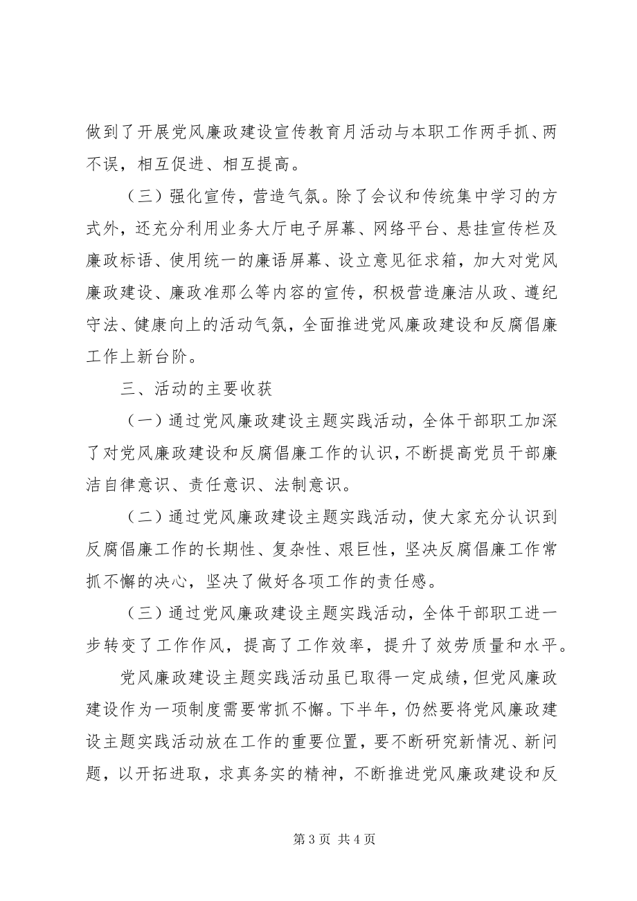 2023年社保局党风廉政建设主题实践活动工作总结.docx_第3页