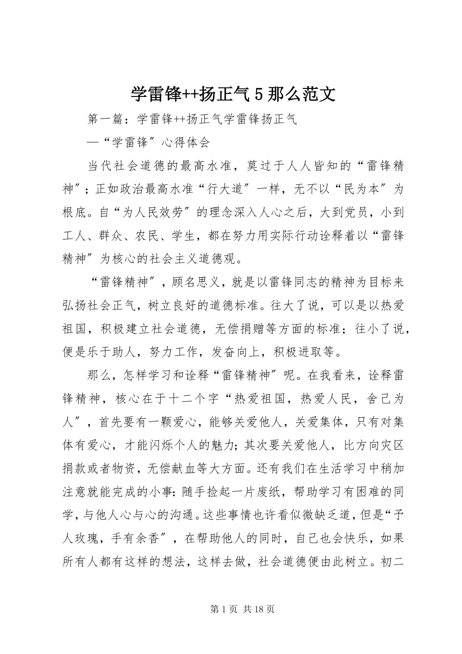 2023年学雷锋扬正气5则.docx_第1页