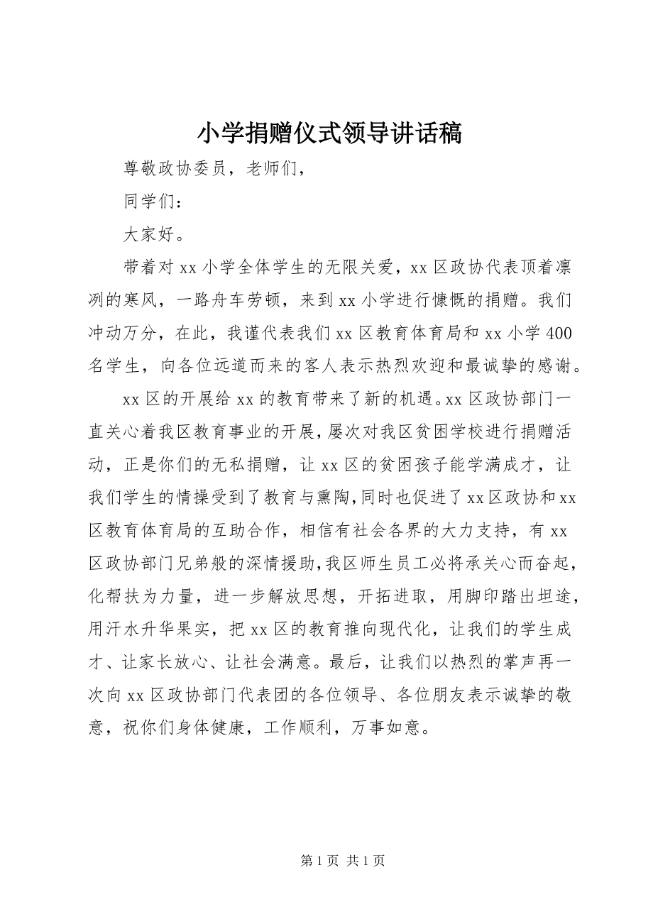 2023年小学捐赠仪式领导致辞稿.docx_第1页