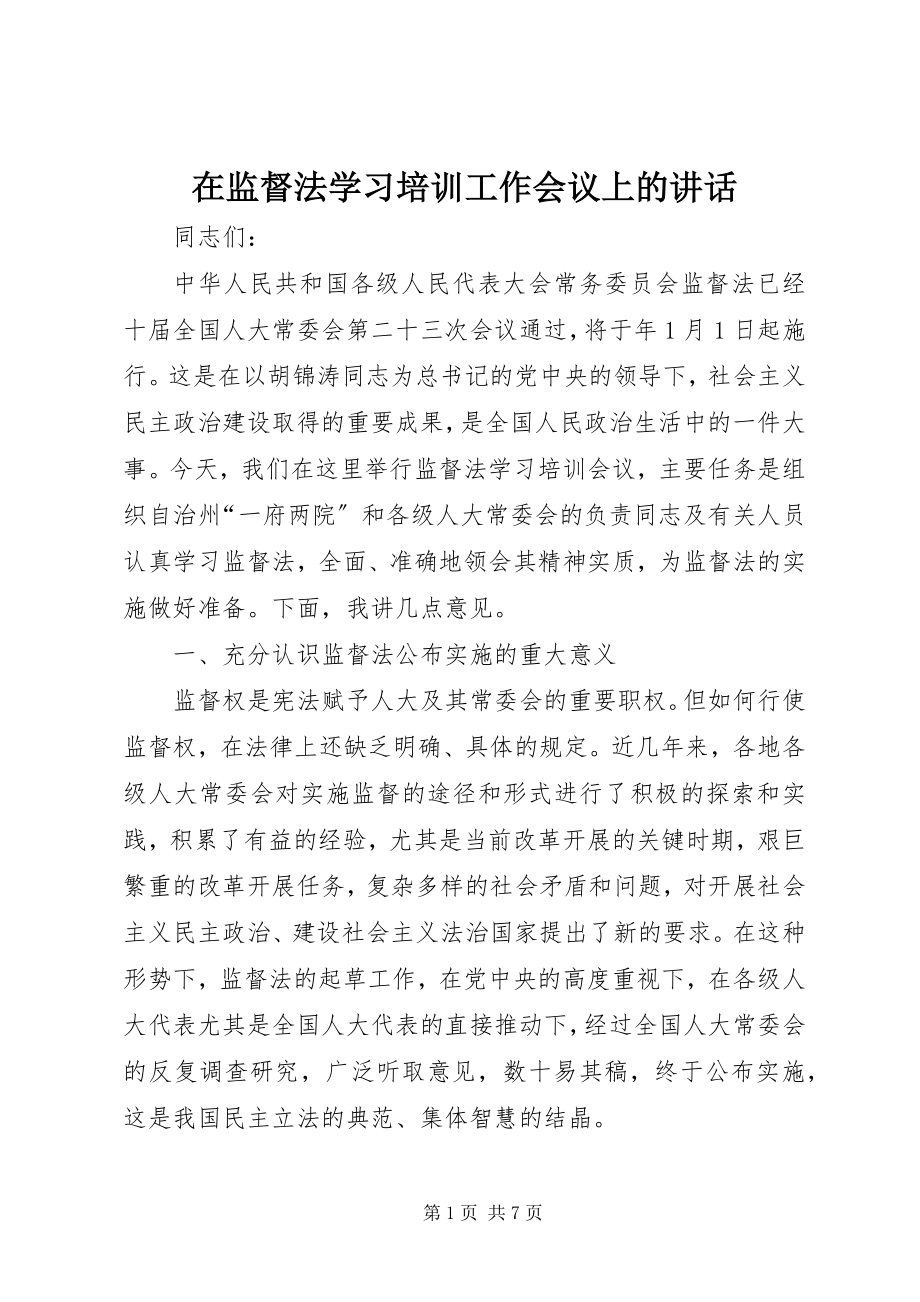 2023年在监督法学习培训工作会议上的致辞.docx_第1页