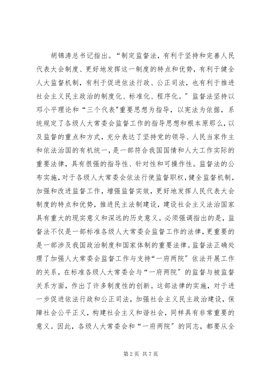 2023年在监督法学习培训工作会议上的致辞.docx_第2页