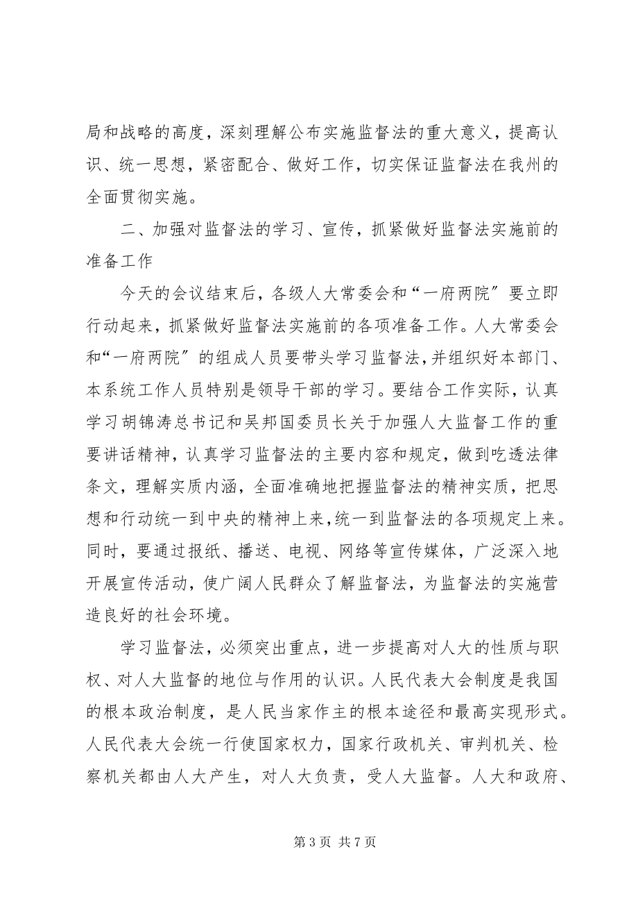 2023年在监督法学习培训工作会议上的致辞.docx_第3页