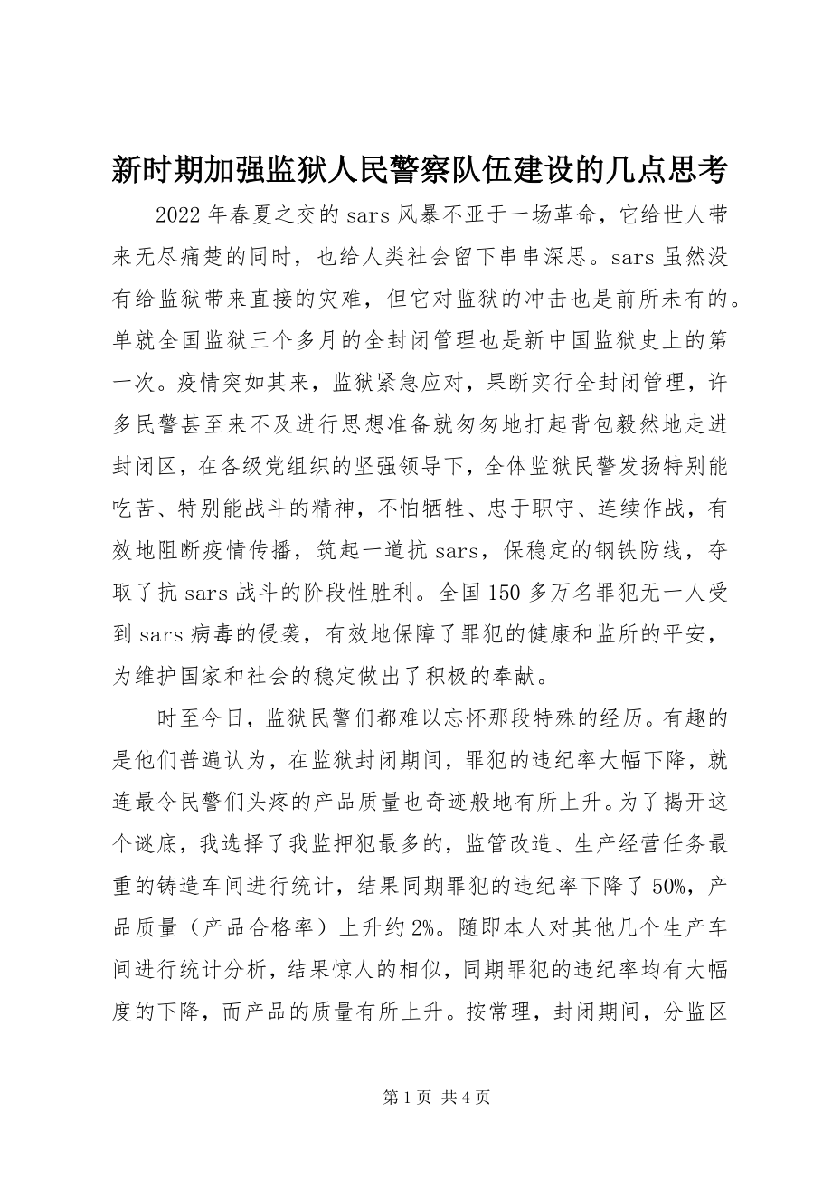 2023年新时期加强监狱人民警察队伍建设的几点思考.docx_第1页