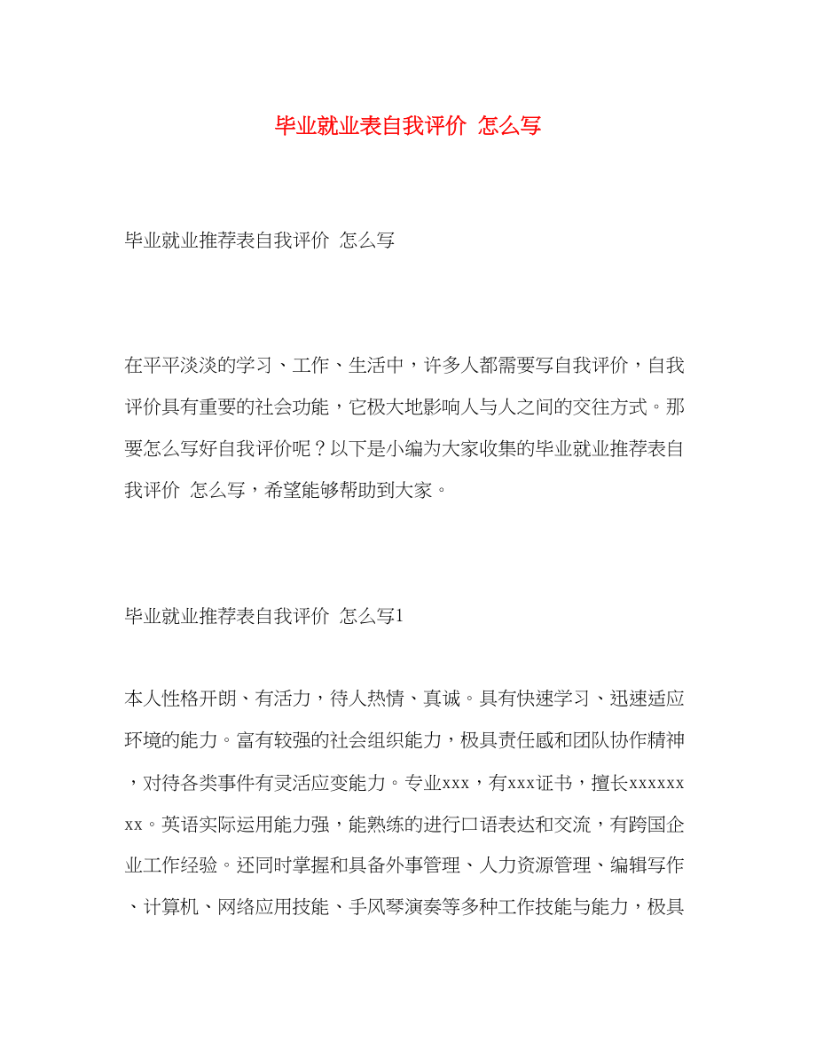 2023年毕业就业表自我评价怎么写范文.docx_第1页