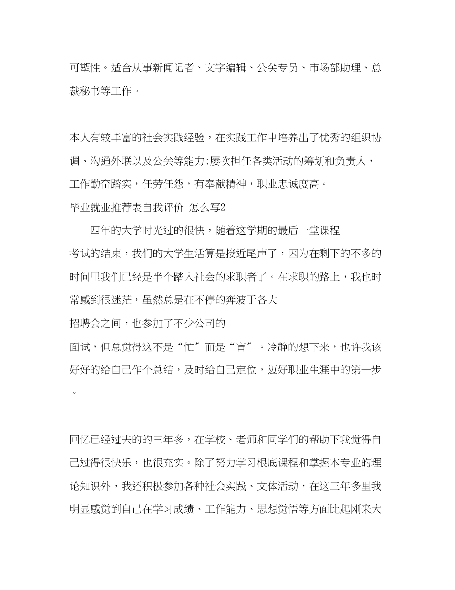 2023年毕业就业表自我评价怎么写范文.docx_第2页