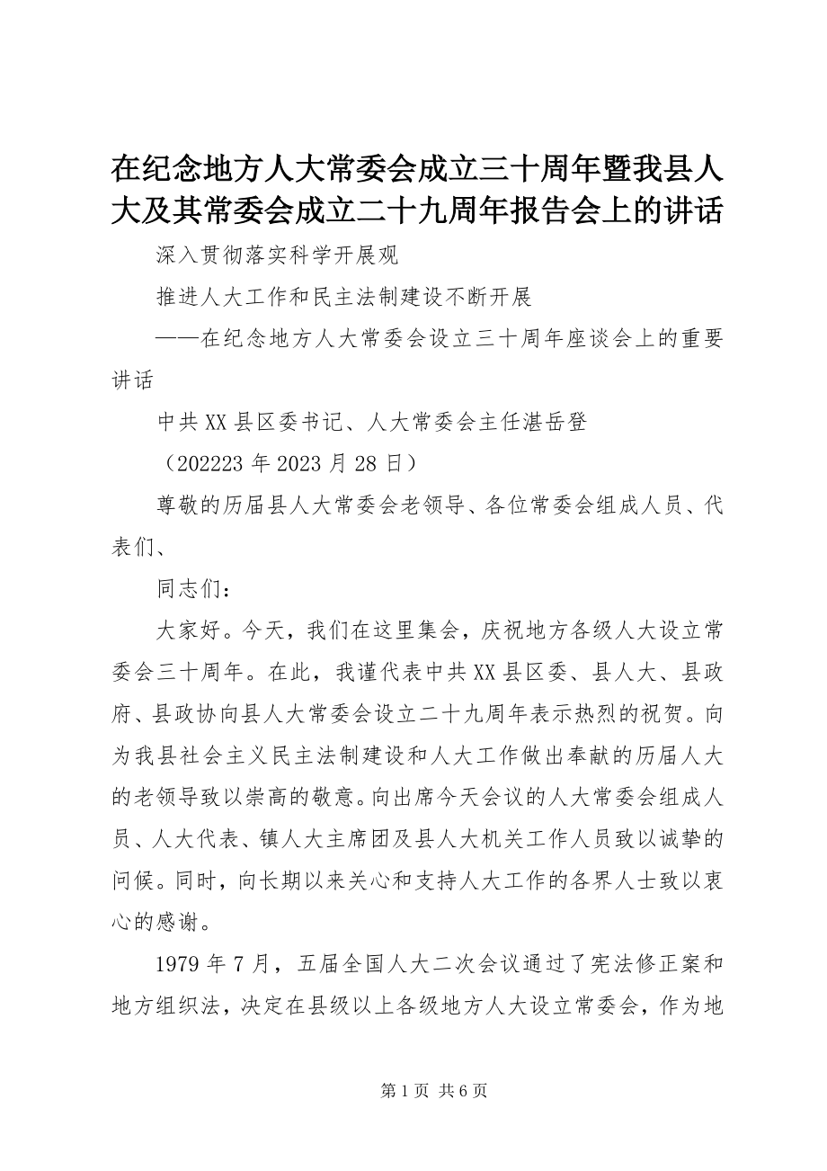 2023年在纪念地方人大常委会成立三十周年暨我县人大及其常委会成立二十九周年报告会上的致辞.docx_第1页