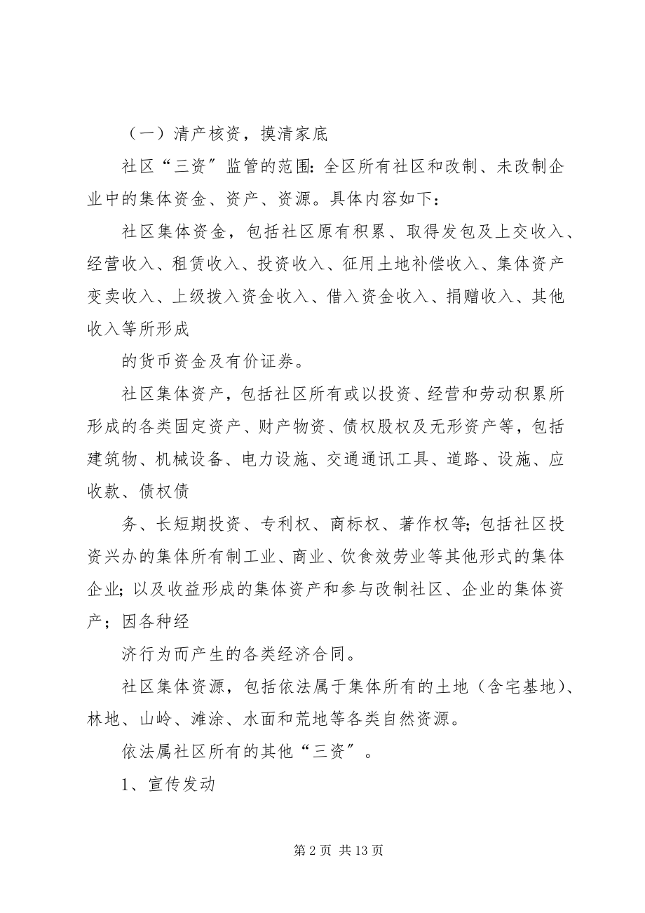 2023年社区三资监管指导方案.docx_第2页