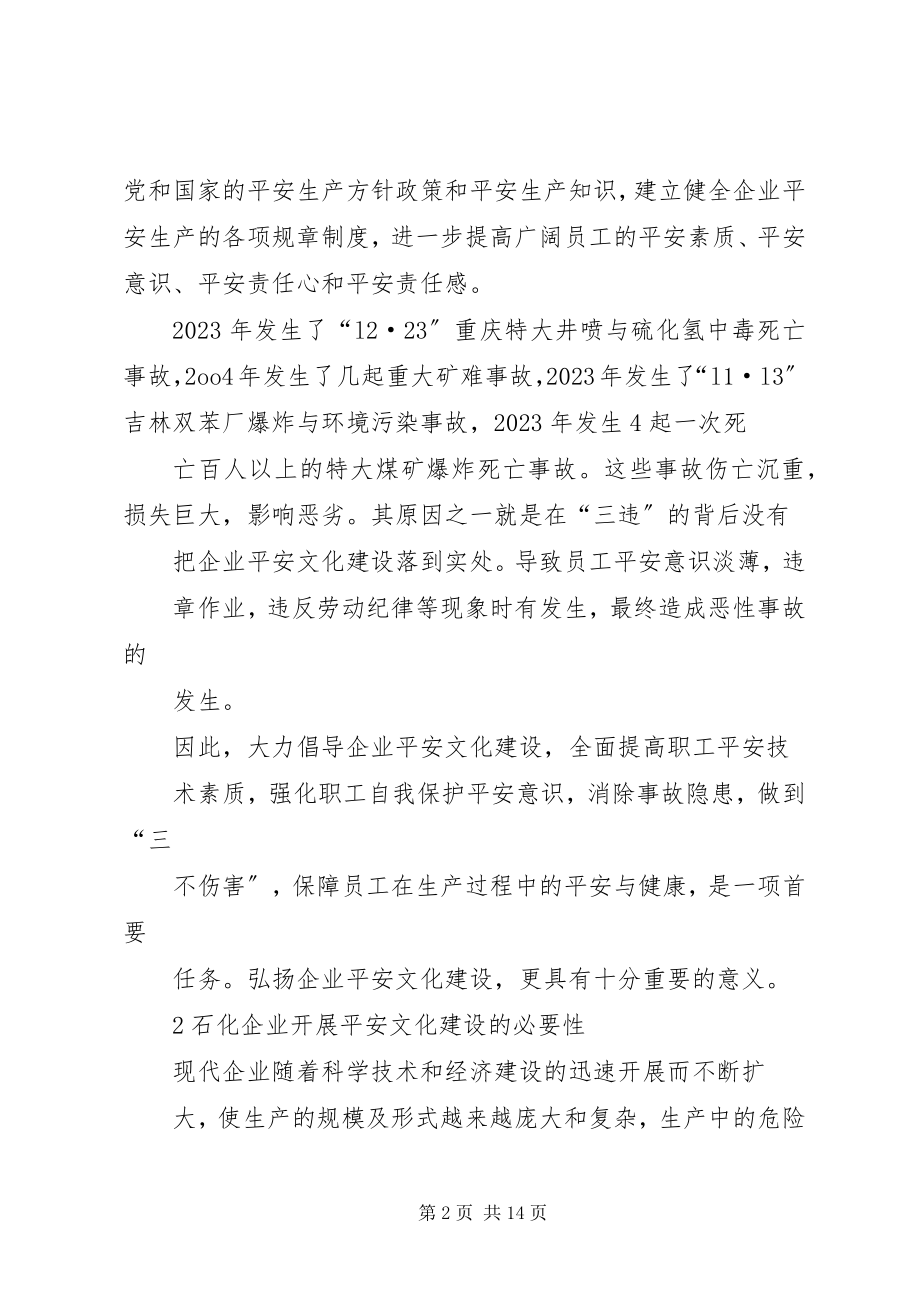 2023年石油化工企业安全文化建设探讨.docx_第2页