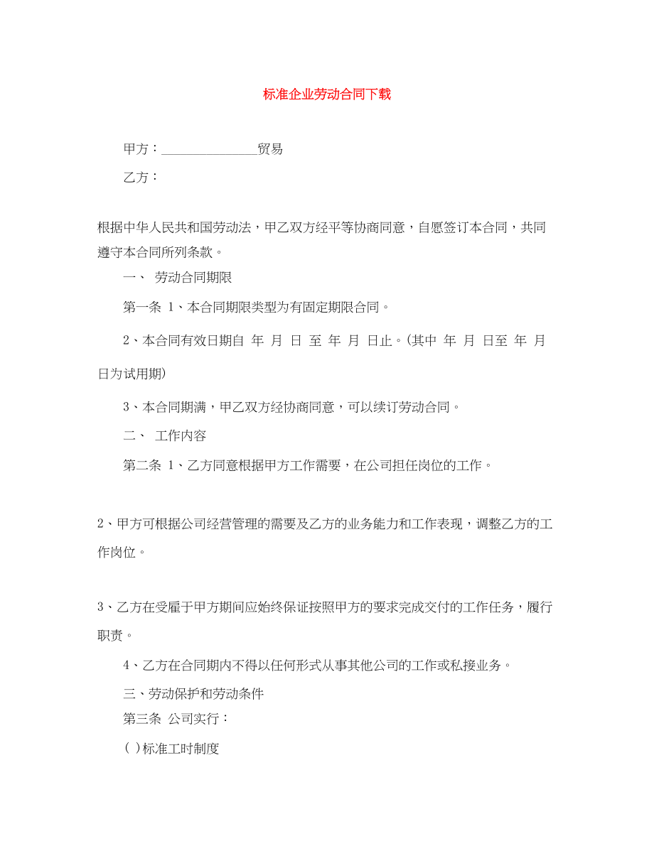 2023年标准企业劳动合同下载.docx_第1页