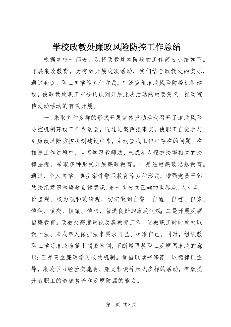 2023年学校政教处廉政风险防控工作总结.docx_第1页