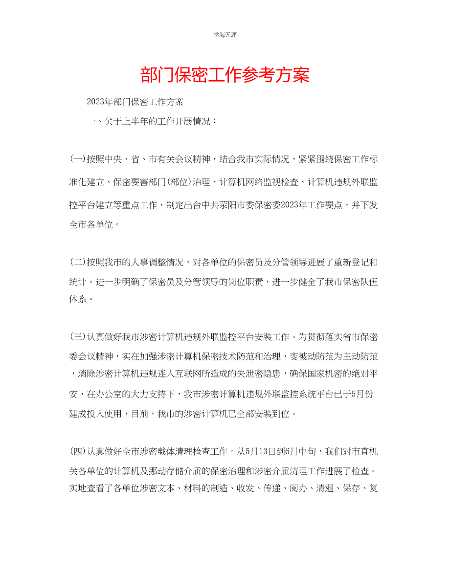 2023年部门保密工作计划范文.docx_第1页