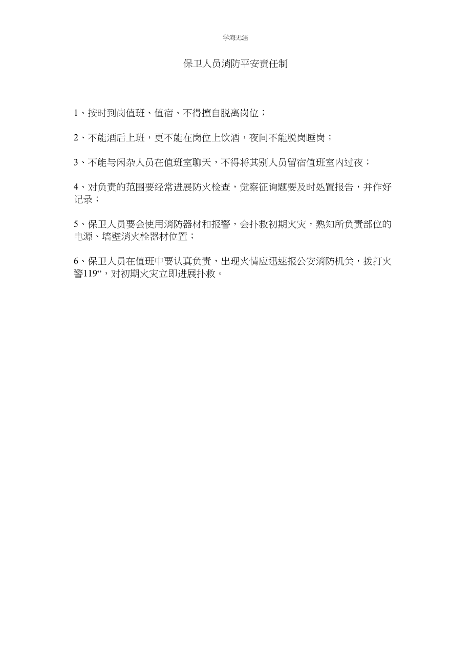 2023年保卫人员消防安全责任制范文.docx_第1页