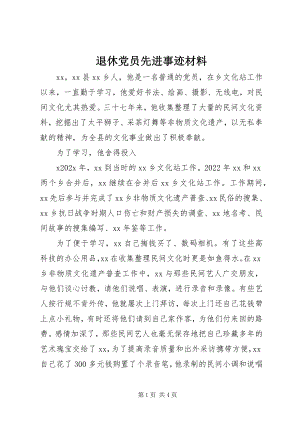 2023年退休党员先进事迹材料.docx