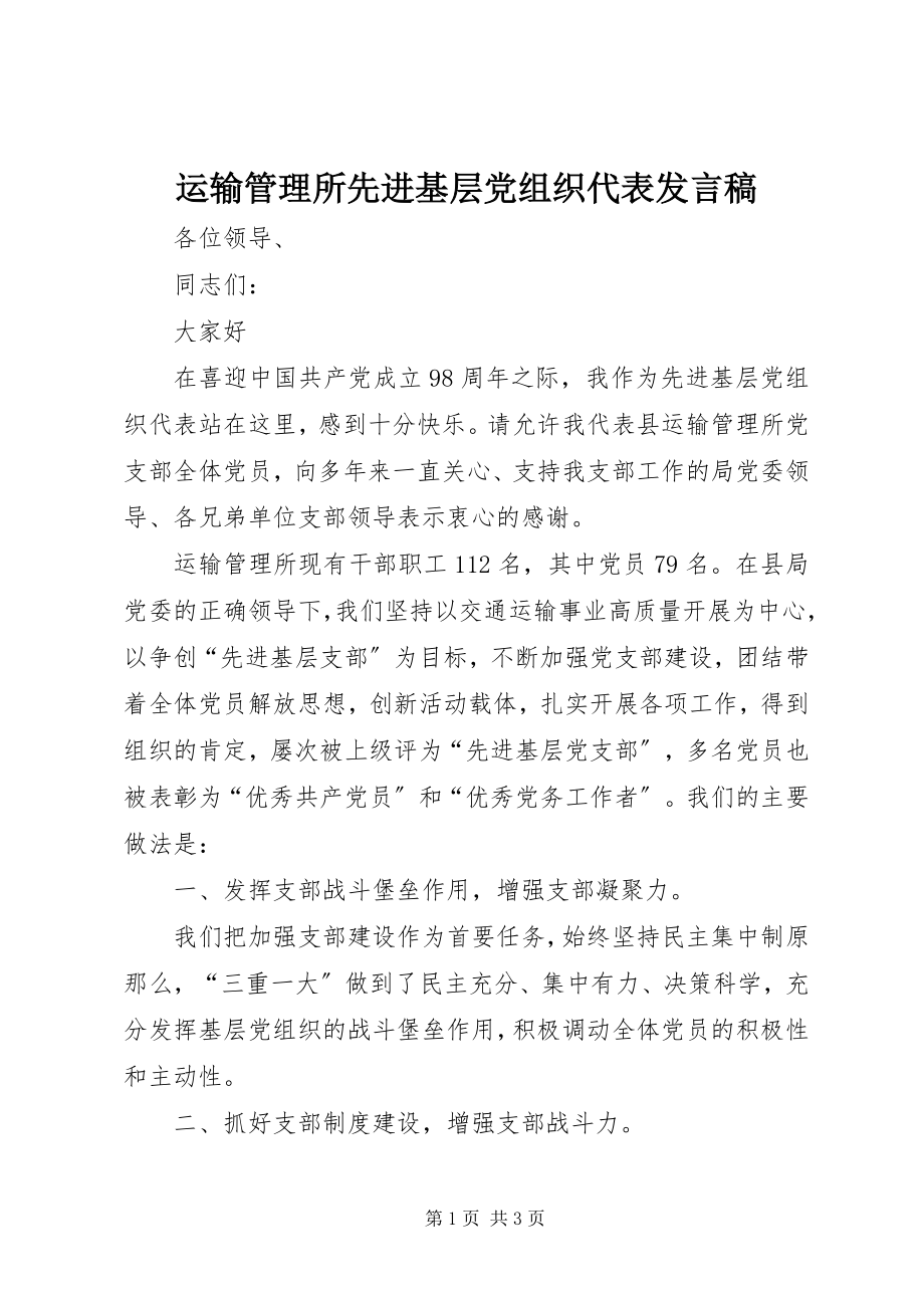 2023年运输管理所先进基层党组织代表讲话稿.docx_第1页