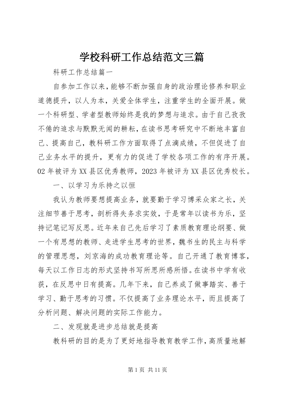 2023年学校科研工作总结三篇.docx_第1页