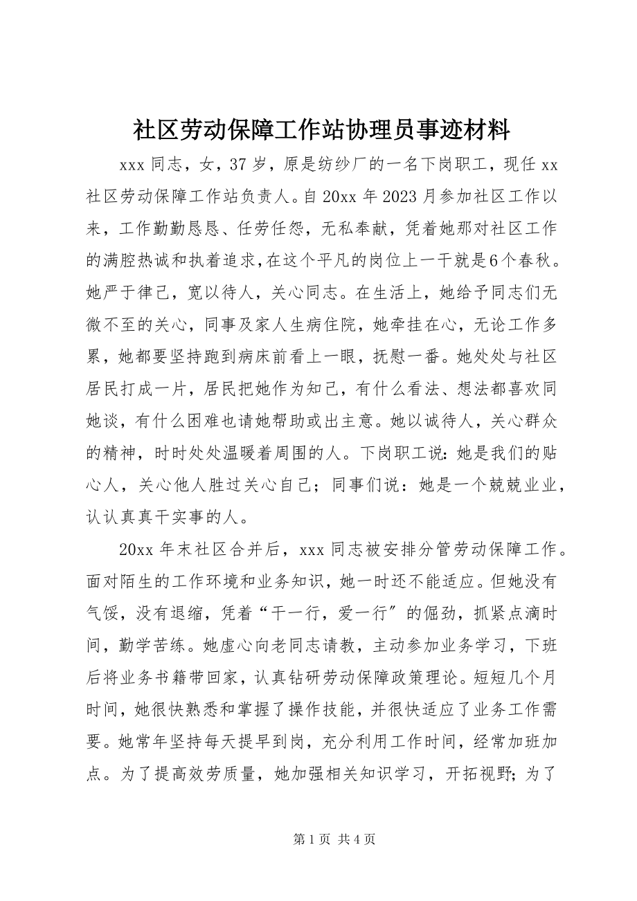 2023年社区劳动保障工作站协理员事迹材料.docx_第1页