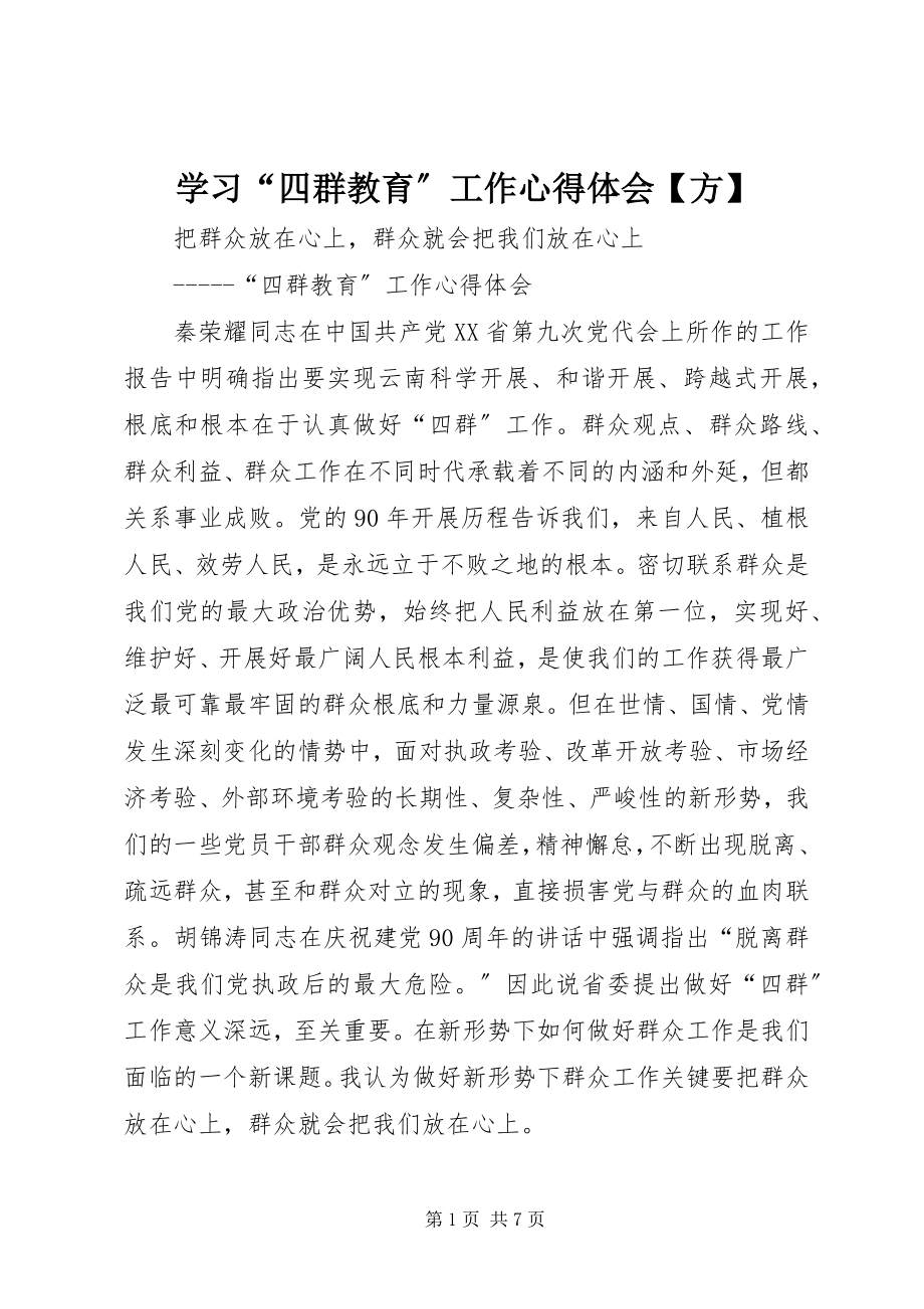 2023年学习“四群教育”工作心得体会方.docx_第1页