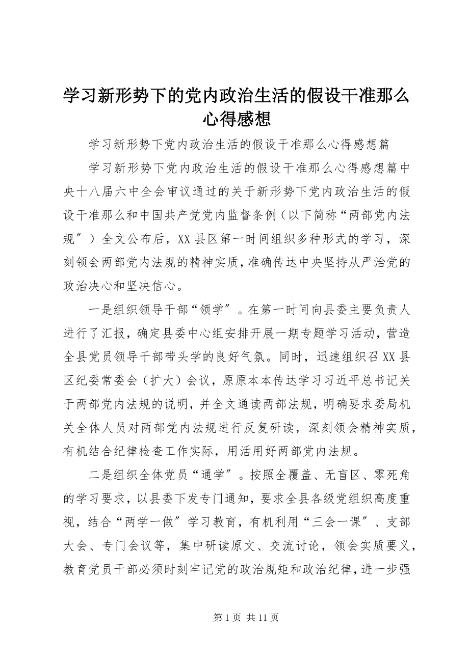 2023年学习新形势下的党内政治生活的若干准则心得感想.docx_第1页