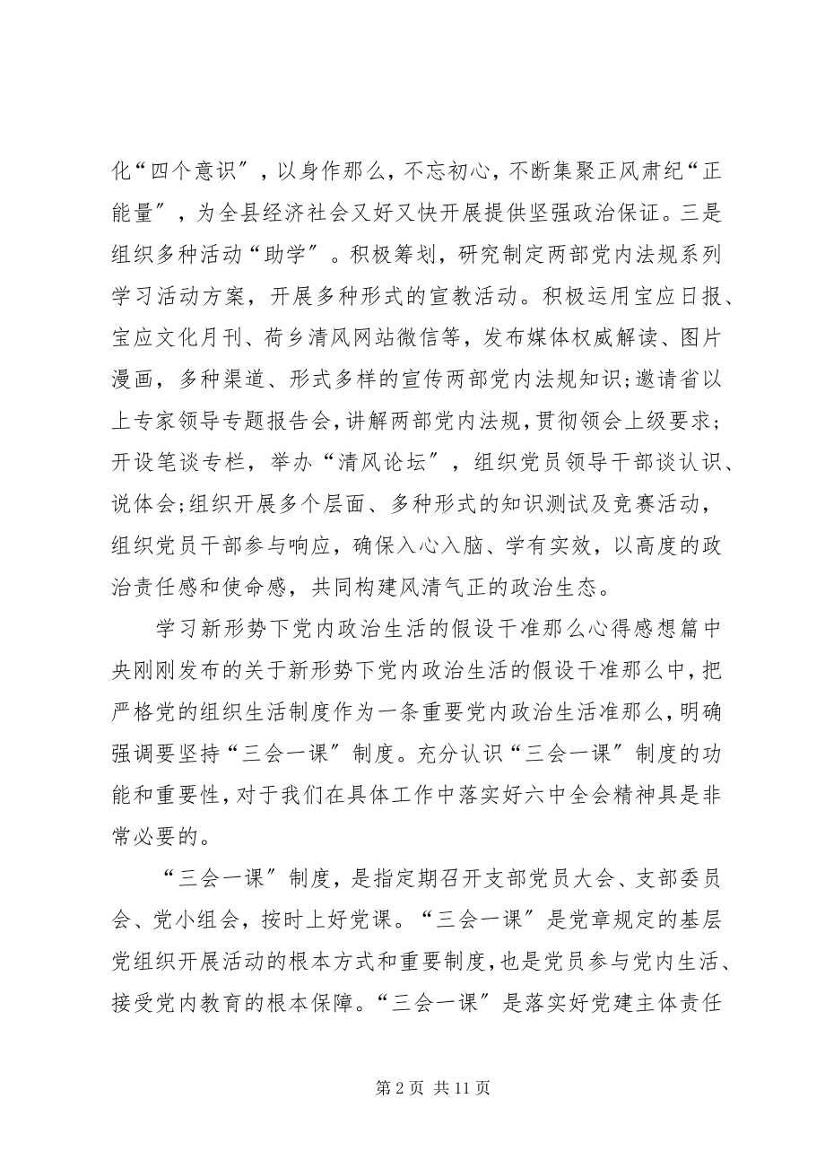 2023年学习新形势下的党内政治生活的若干准则心得感想.docx_第2页