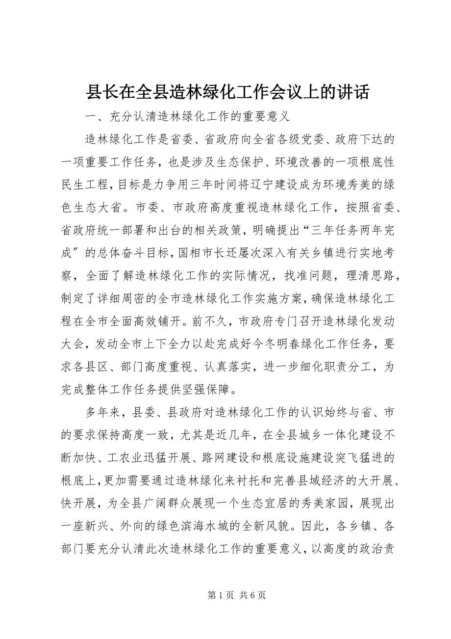 2023年县长在全县造林绿化工作会议上的致辞.docx_第1页