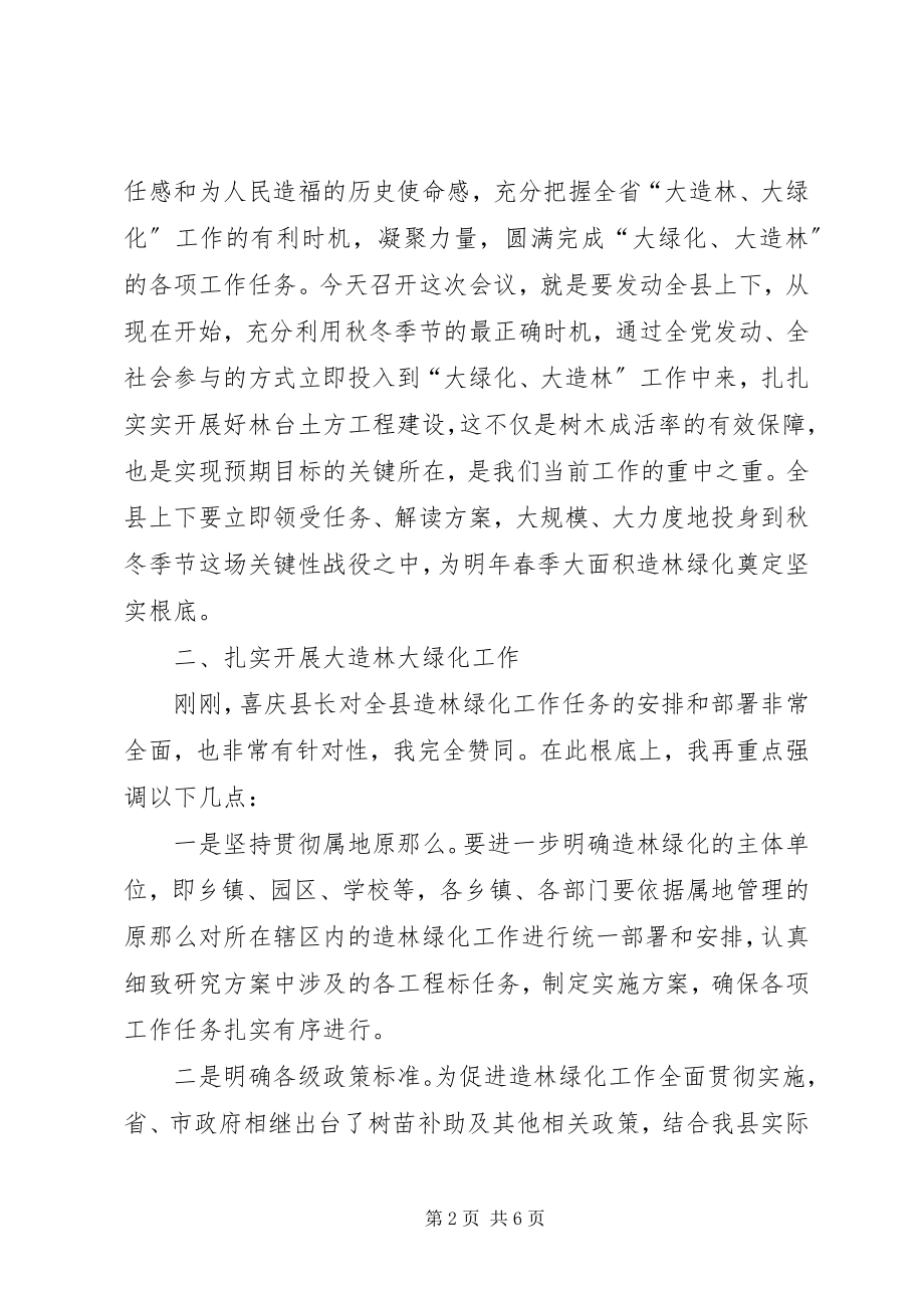 2023年县长在全县造林绿化工作会议上的致辞.docx_第2页