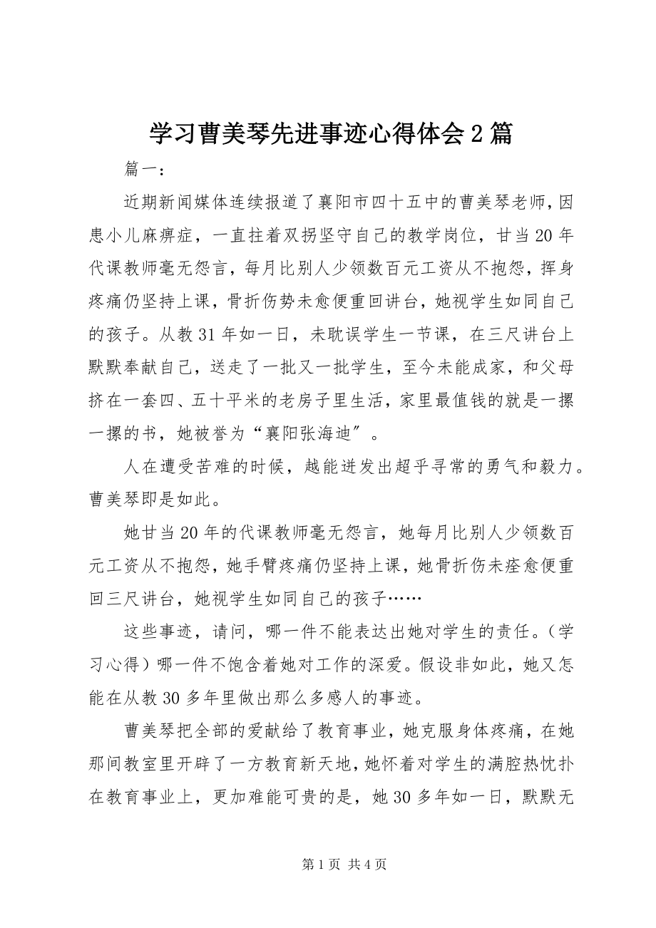 2023年学习曹美琴先进事迹心得体会2篇.docx_第1页