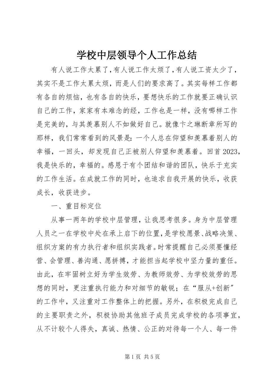 2023年学校中层领导个人工作总结.docx_第1页