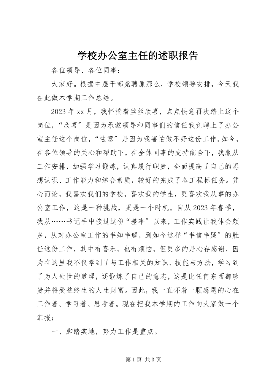 2023年学校办公室主任的述职报告.docx_第1页