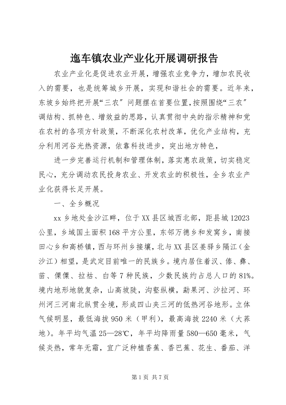 2023年迤车镇农业产业化发展调研报告.docx_第1页