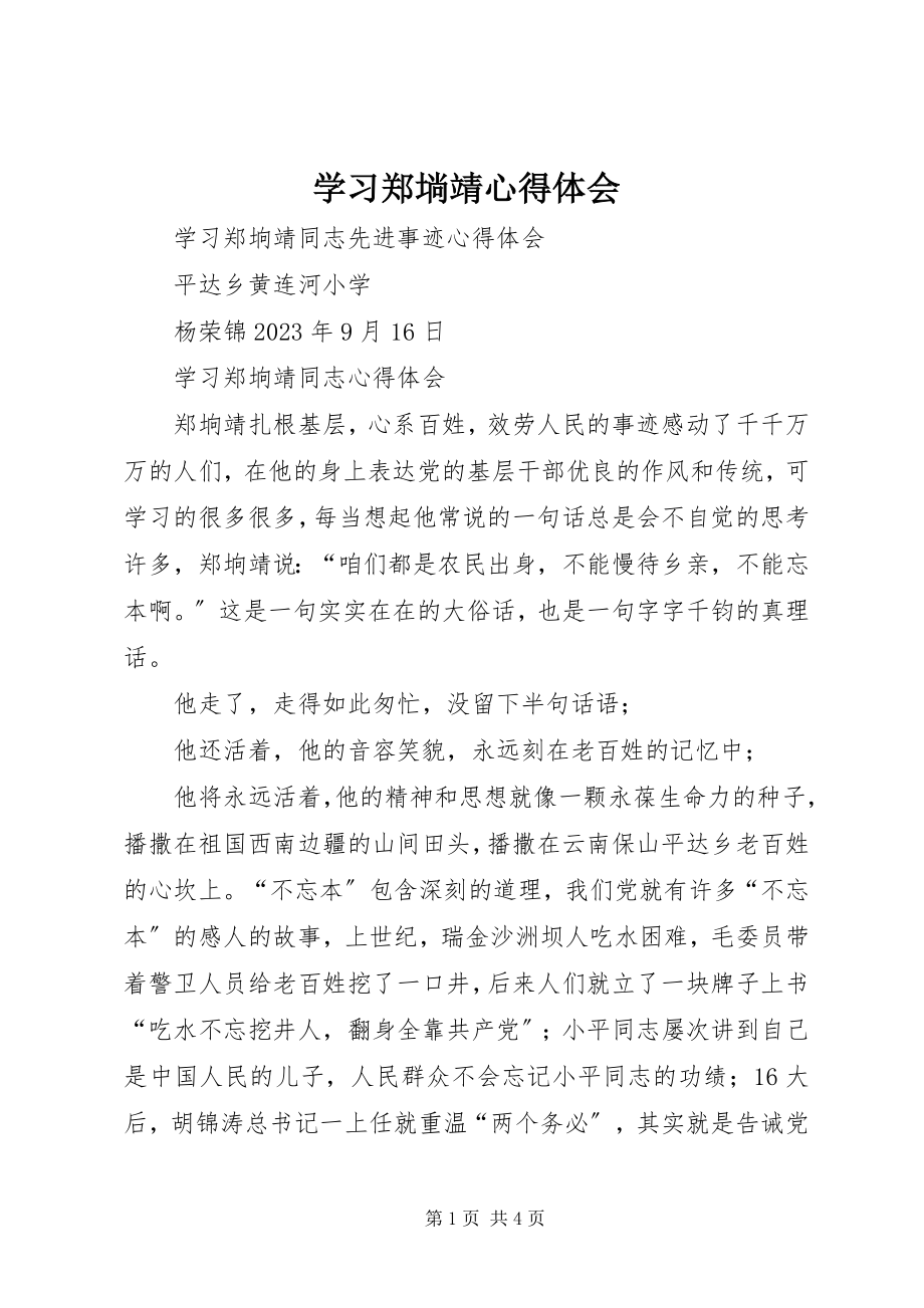 2023年学习郑埫靖心得体会.docx_第1页