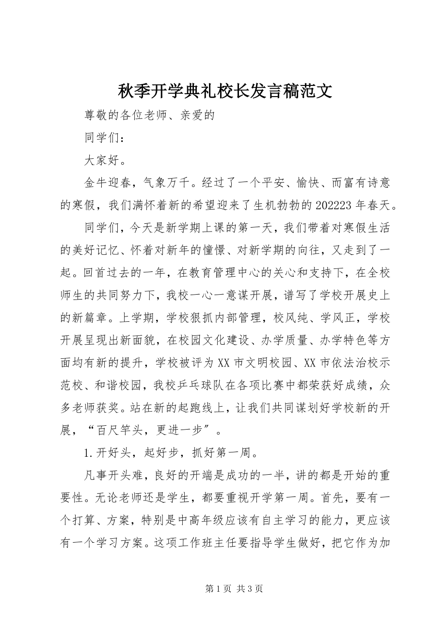 2023年秋季开学典礼校长发言稿2.docx_第1页