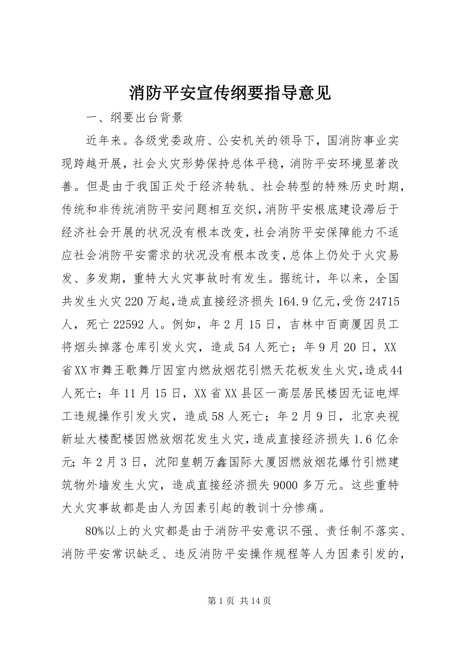 2023年消防安全宣传纲要指导意见.docx_第1页