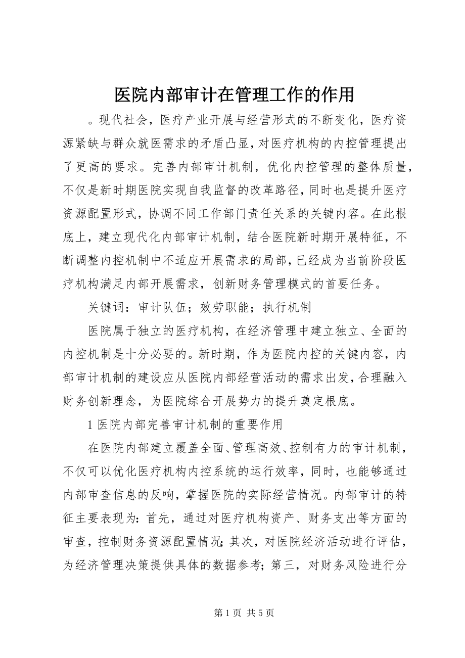 2023年医院内部审计在管理工作的作用.docx_第1页