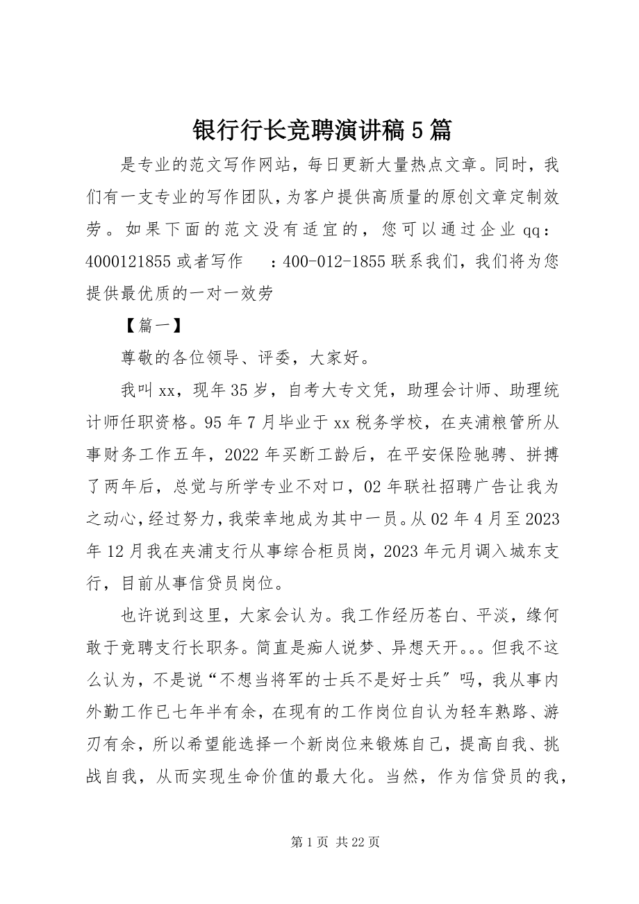 2023年银行行长竞聘演讲稿5篇.docx_第1页