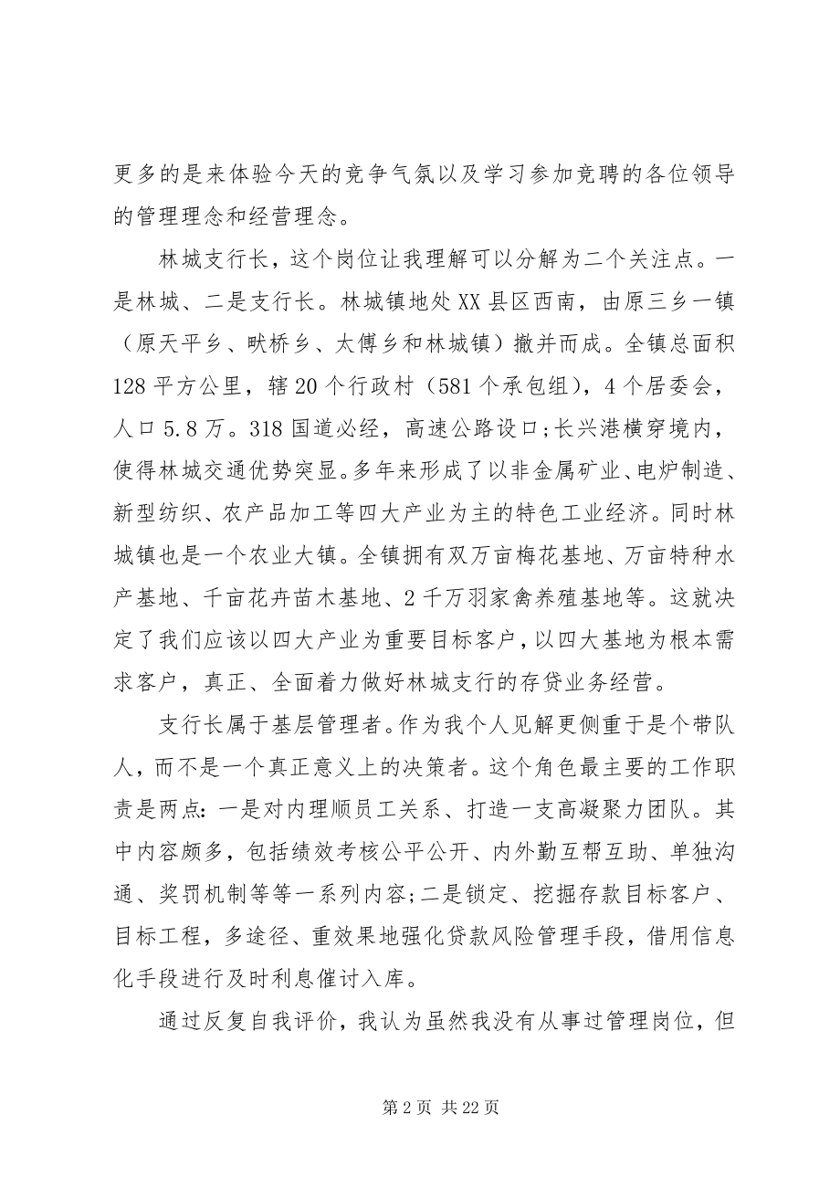 2023年银行行长竞聘演讲稿5篇.docx_第2页