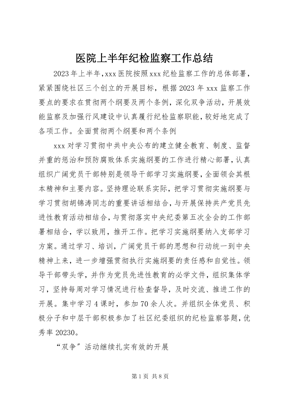 2023年医院上半年纪检监察工作总结.docx_第1页