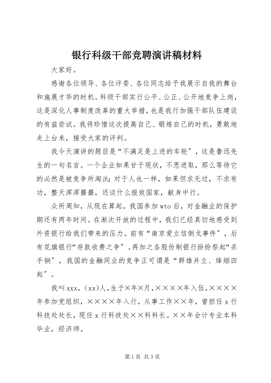 2023年银行科级干部竞聘演讲稿材料.docx_第1页