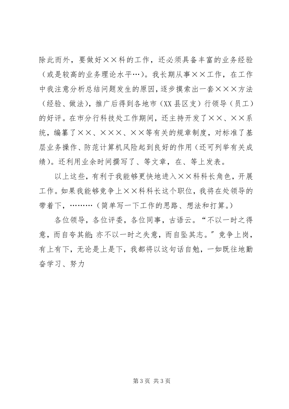 2023年银行科级干部竞聘演讲稿材料.docx_第3页