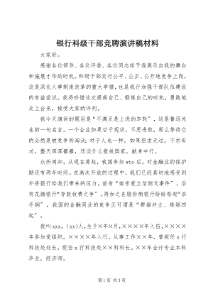 2023年银行科级干部竞聘演讲稿材料.docx