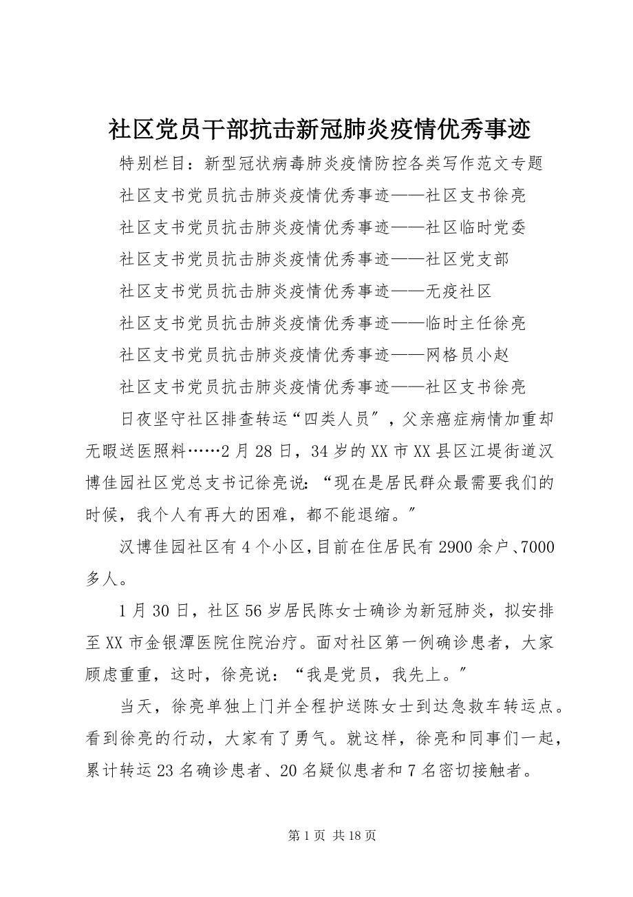 2023年社区党员干部抗击新冠肺炎疫情优秀事迹.docx_第1页