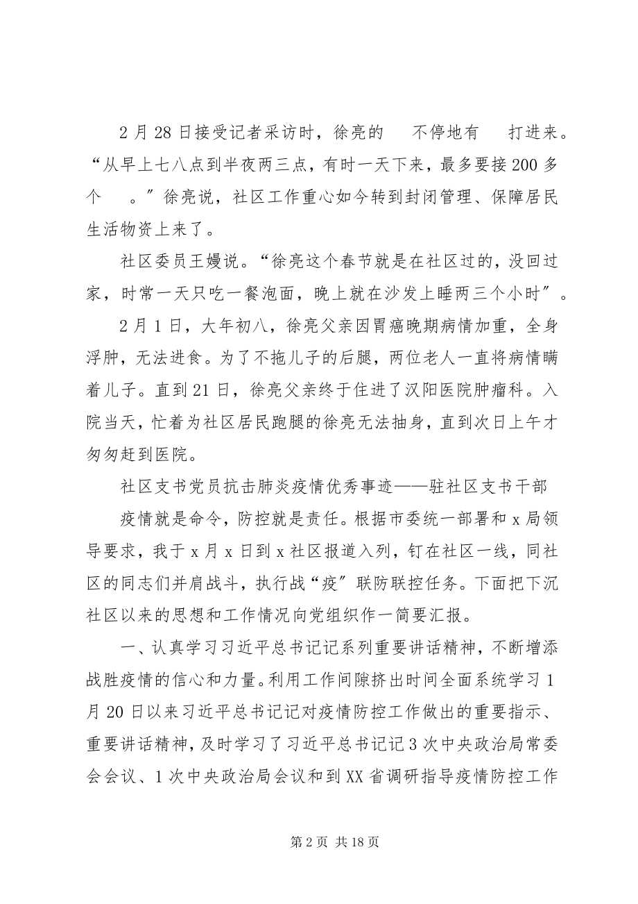 2023年社区党员干部抗击新冠肺炎疫情优秀事迹.docx_第2页