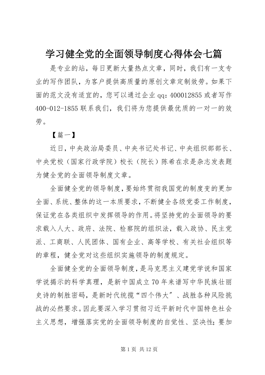 2023年学习《健全党的全面领导制度》心得体会七篇.docx_第1页