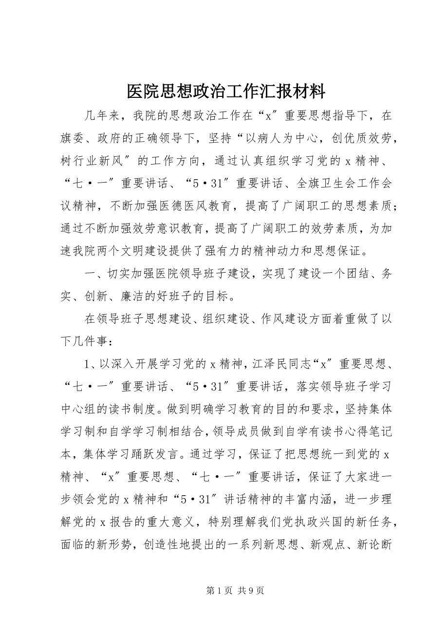 2023年医院思想政治工作汇报材料.docx_第1页