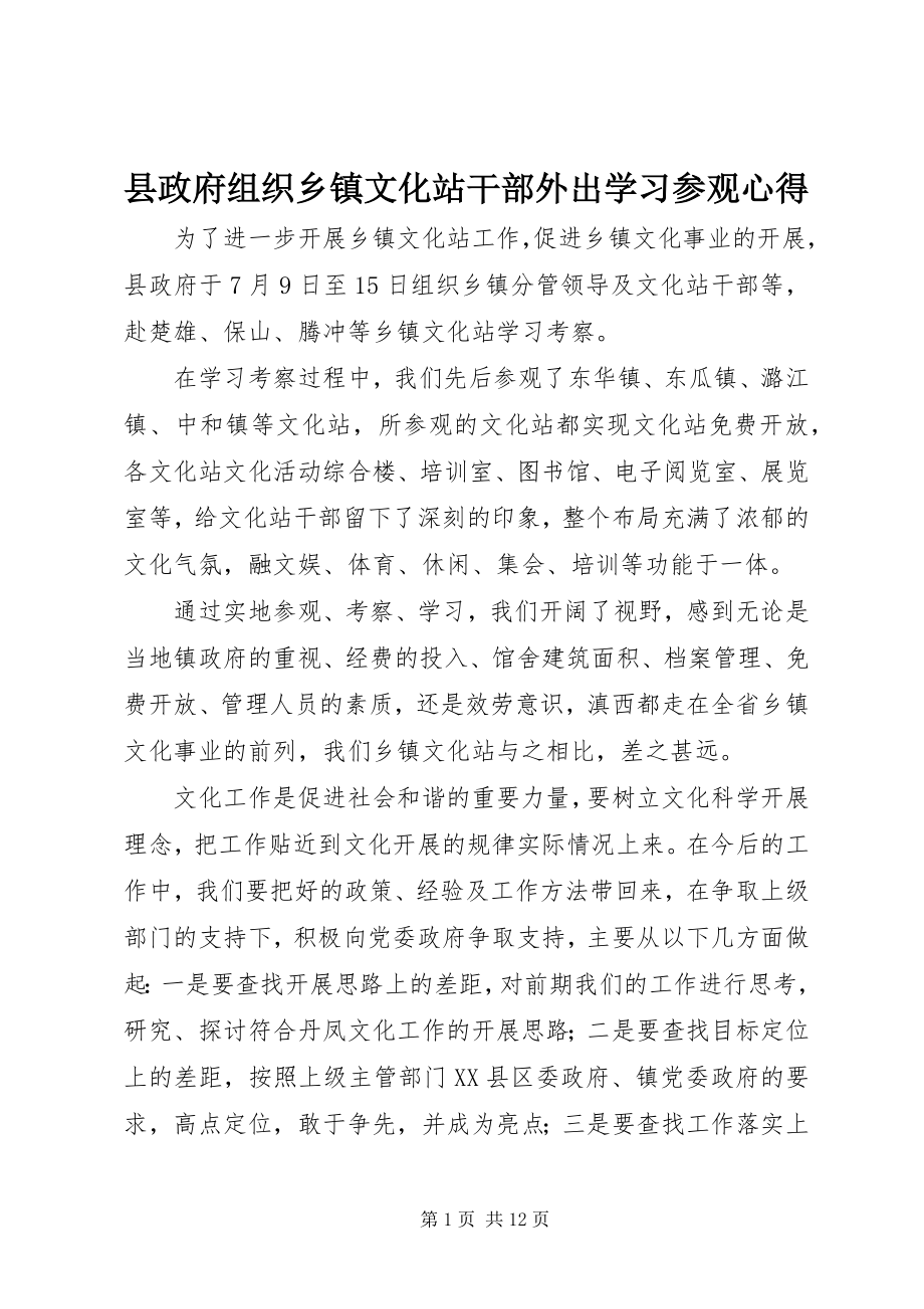 2023年县政府组织乡镇文化站干部外出学习参观心得.docx_第1页