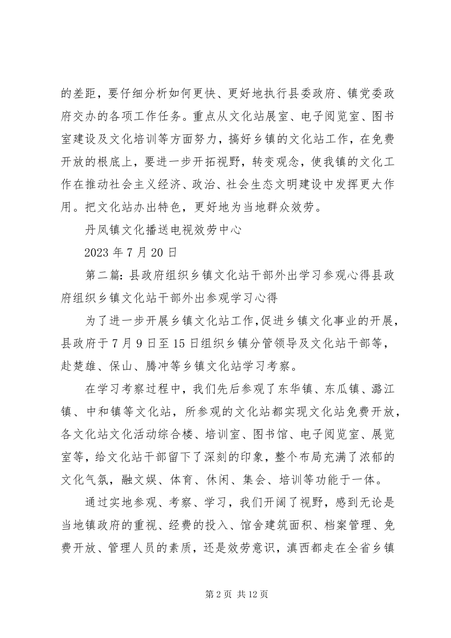 2023年县政府组织乡镇文化站干部外出学习参观心得.docx_第2页