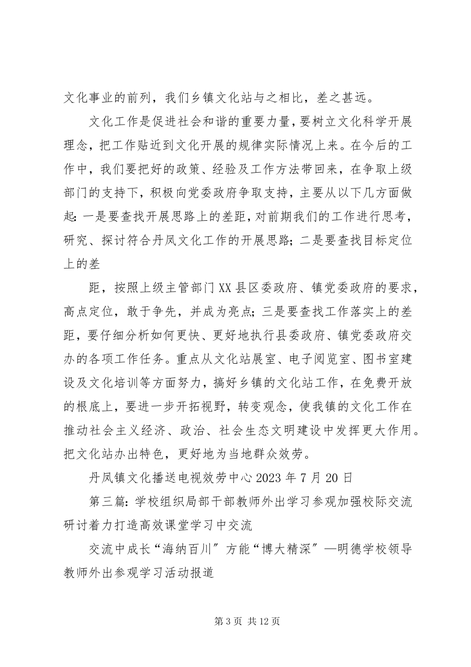 2023年县政府组织乡镇文化站干部外出学习参观心得.docx_第3页