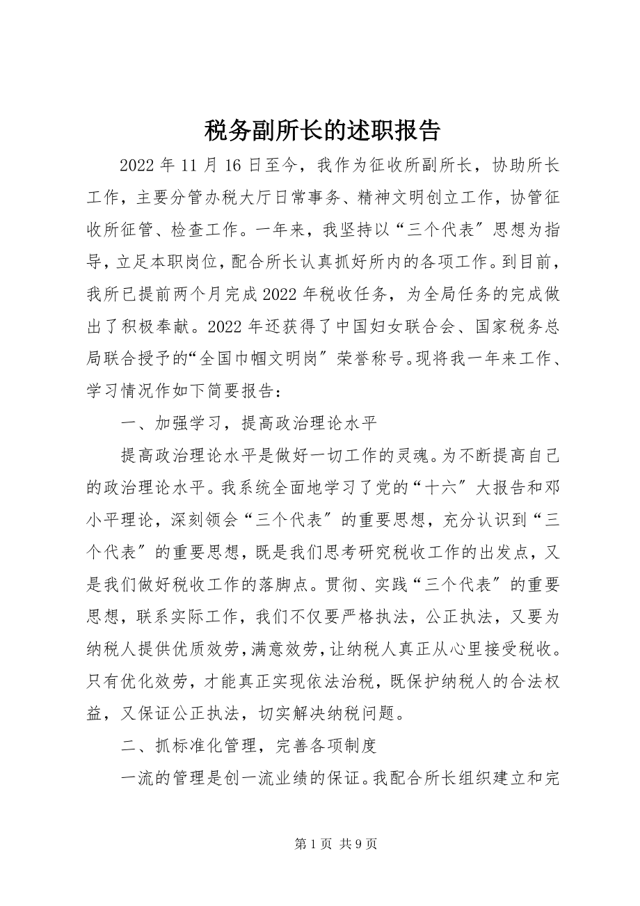 2023年税务副所长的述职报告.docx_第1页