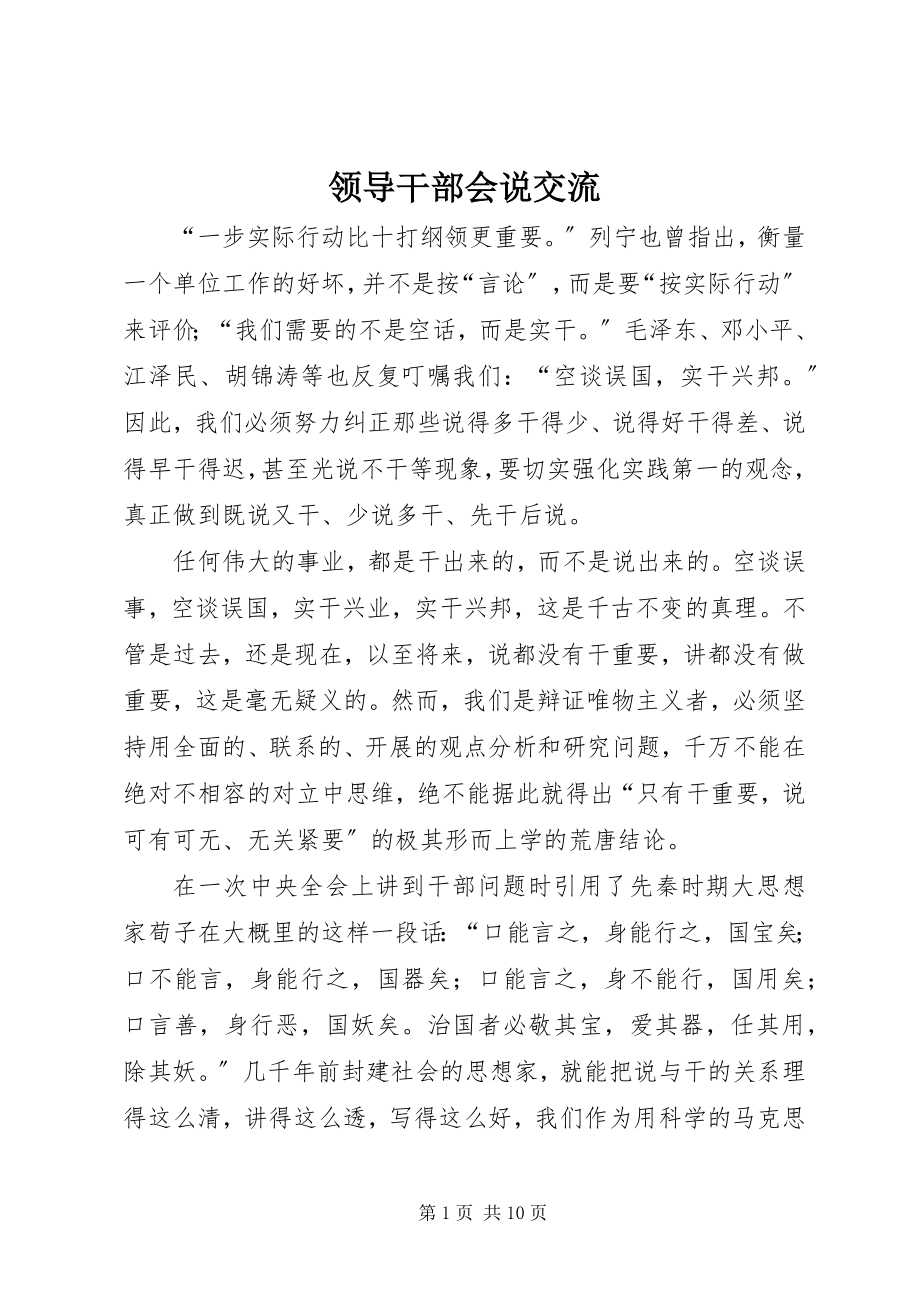 2023年领导干部会说交流.docx_第1页